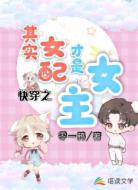 快穿之其實(shí)女配才是女主