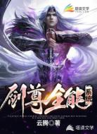 劍尊全能系統(tǒng)