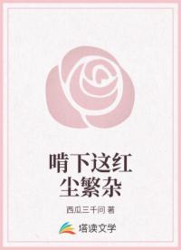 啃下这红尘繁杂