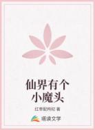 仙界有个小魔头