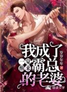 一覺醒來我成了霸總的老婆