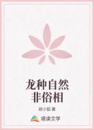 龙种自然非俗相