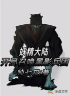 妖精大陆：开局召唤黑影兵团