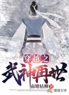 穿越之武神再世