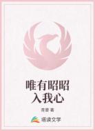 唯有昭昭入我心