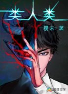 类人类