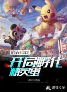 诸天神宠：开局孵化精灵蛋