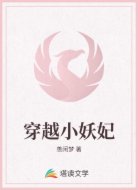 穿越小妖妃