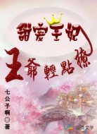 甜宠医妃：王爷轻点撩