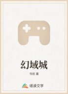 幻域城