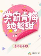 学霸青梅她超甜
