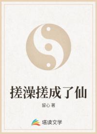 搓澡搓成了仙