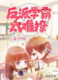 反派学霸太难撩