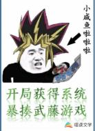 开局获得系统：暴揍武藤游戏