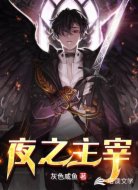夜之主宰