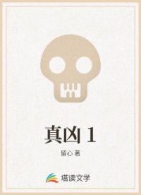 真凶 1