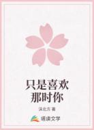 只是喜歡那時你