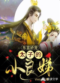 東宮嬌寵：太子的小良娣