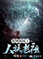 签到我成了人族老祖