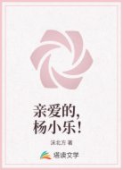 亲爱的,杨小乐!