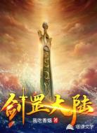 剑罡大陆