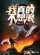 我真的不想浪
