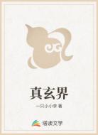 真玄界