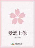 爱恋上他