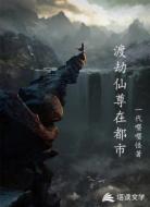 渡劫仙尊在都市