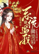 农女致富：系统逼我做皇后