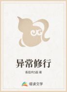 异常修行