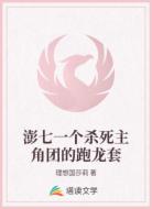 澎七一个杀死主角团的跑龙套