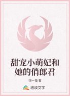 甜宠小萌妃和她的俏郎君