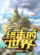 终末的世界