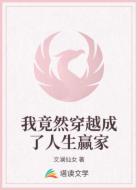 我竟然穿越成了人生赢家