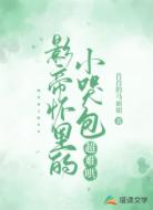 影帝怀里的小哭包超难哄