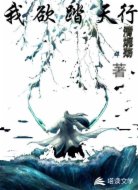 我欲踏天行