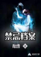 禁忌档案
