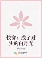 快穿:成了对头的白月光