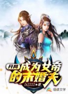 开局成为女帝的未婚夫