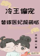 冷王偏宠：替嫁医妃超萌哒