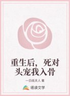 重生后，死對頭寵我入骨