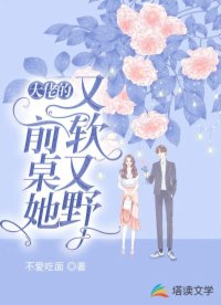 大佬的前桌她又軟又野