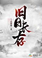旧日长存