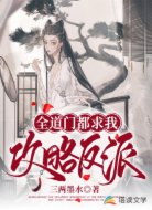 全道门都求我攻略反派