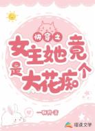 快穿之女主她竟是個(gè)大花癡