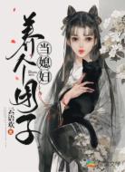 养个团子当媳妇