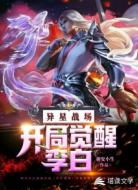 异星战场：开局觉醒李白