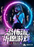 恐怖流祈愿游戏