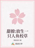 甜撩:放生一只人鱼校草